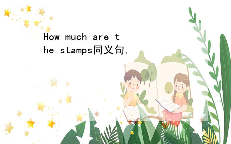 How much are the stamps同义句,