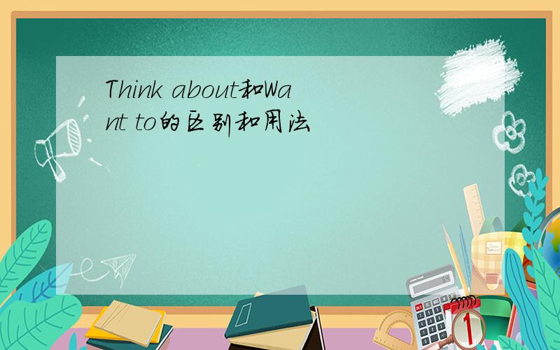 Think about和Want to的区别和用法