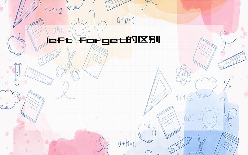 left forget的区别