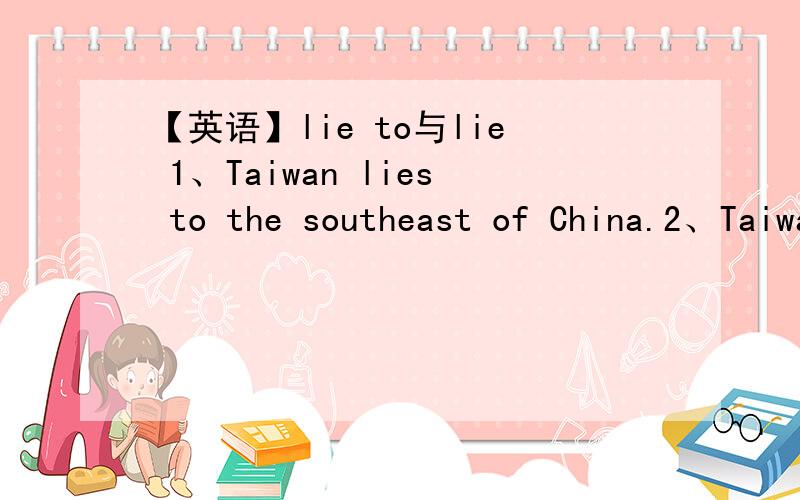 【英语】lie to与lie 1、Taiwan lies to the southeast of China.2、Taiwan lies in the southeast of China.哪个句子更合适?