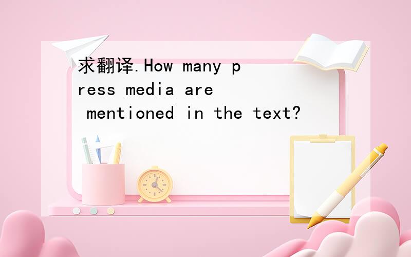 求翻译.How many press media are mentioned in the text?