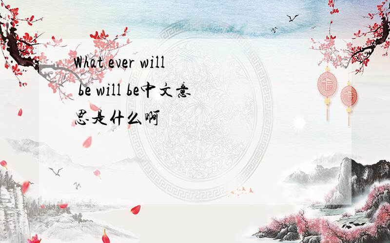 What ever will be will be中文意思是什么啊