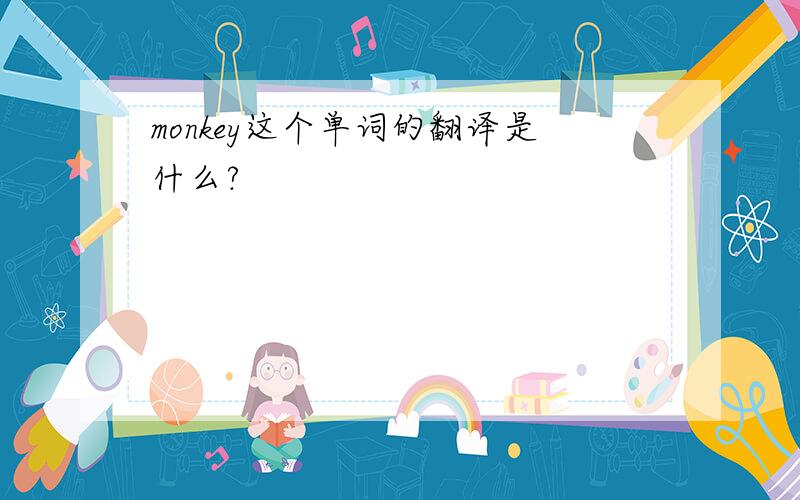 monkey这个单词的翻译是什么?