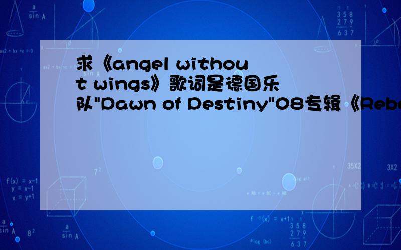 求《angel without wings》歌词是德国乐队
