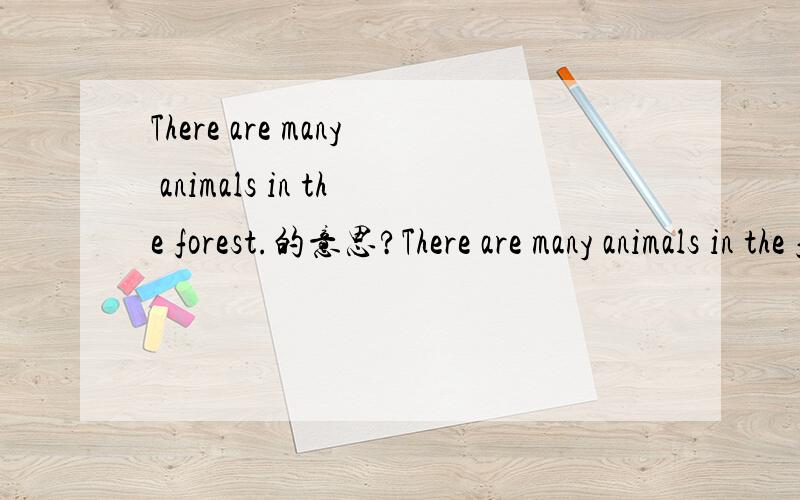 There are many animals in the forest.的意思?There are many animals in the forest.