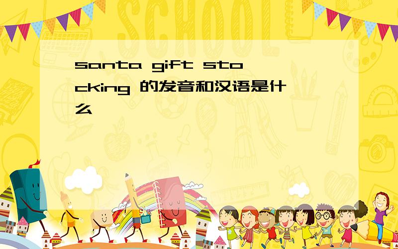 santa gift stocking 的发音和汉语是什么