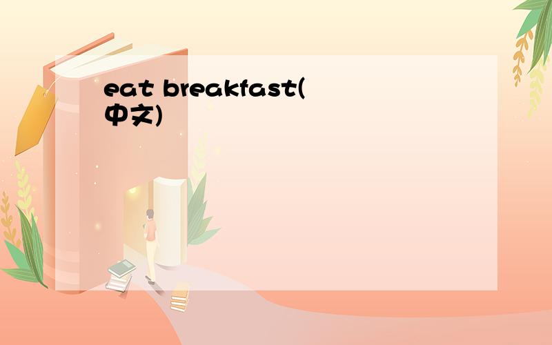 eat breakfast(中文)