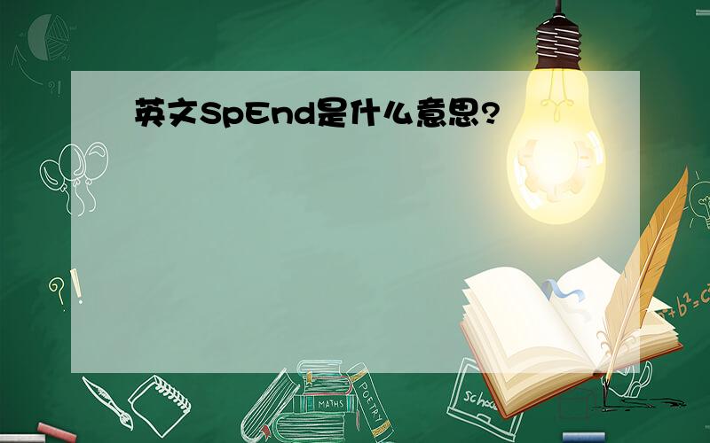 英文SpEnd是什么意思?