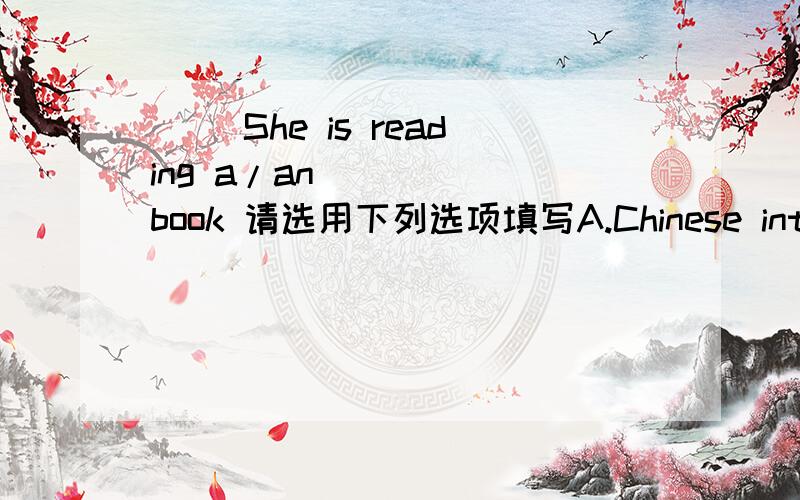 （ ）She is reading a/an_____ book 请选用下列选项填写A.Chinese interesting newB.interesting Chinese newC.new interesting ChineseD.interesting new Chinese-给我个理由