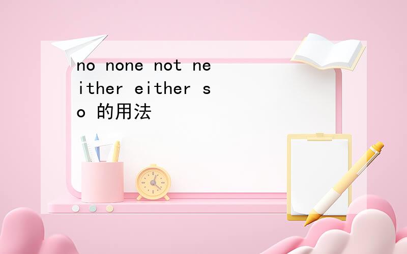 no none not neither either so 的用法