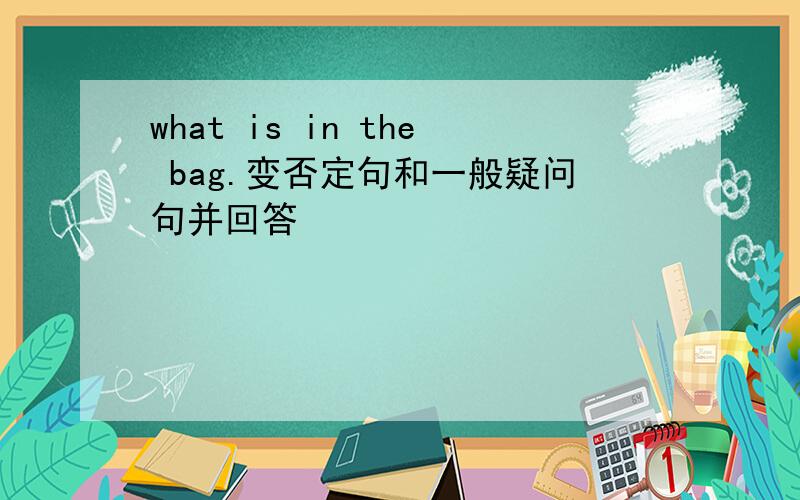 what is in the bag.变否定句和一般疑问句并回答