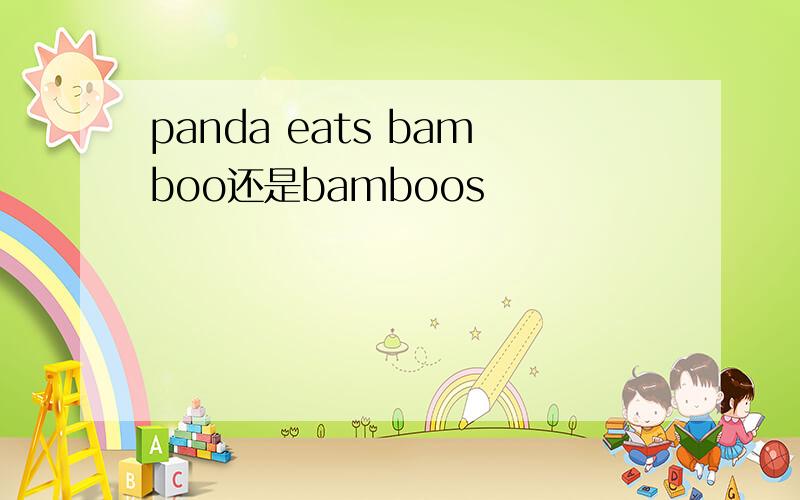 panda eats bamboo还是bamboos