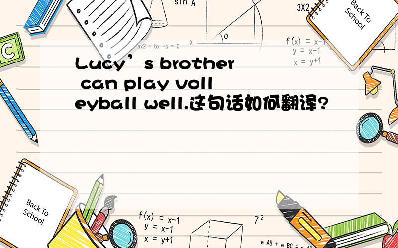 Lucy’s brother can play volleyball well.这句话如何翻译?
