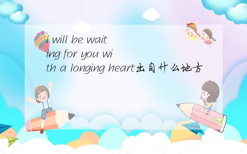 i will be waiting for you with a longing heart出自什么地方