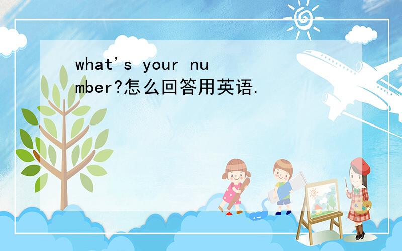 what's your number?怎么回答用英语.