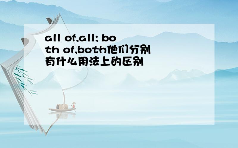 all of,all; both of,both他们分别有什么用法上的区别