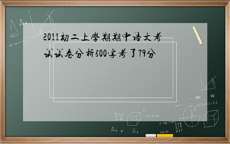 2011初二上学期期中语文考试试卷分析500字考了79分