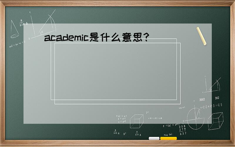 academic是什么意思?