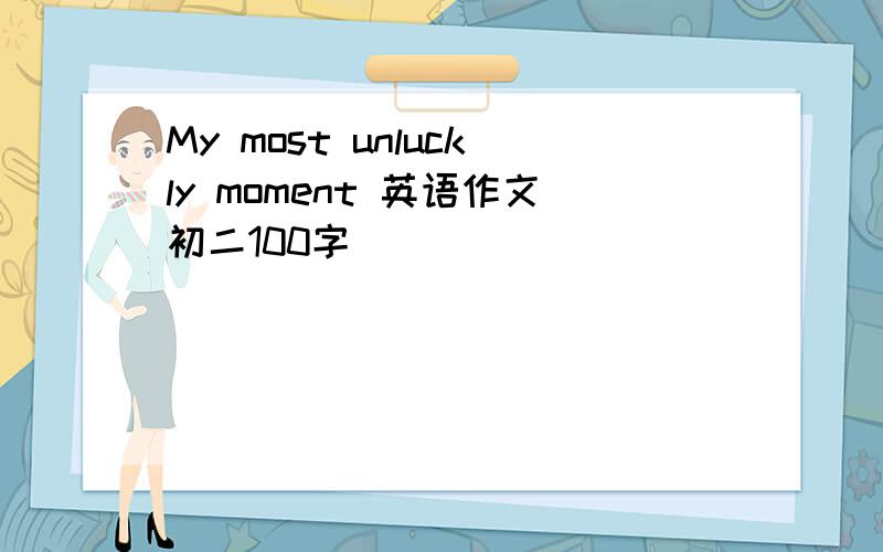 My most unluckly moment 英语作文初二100字