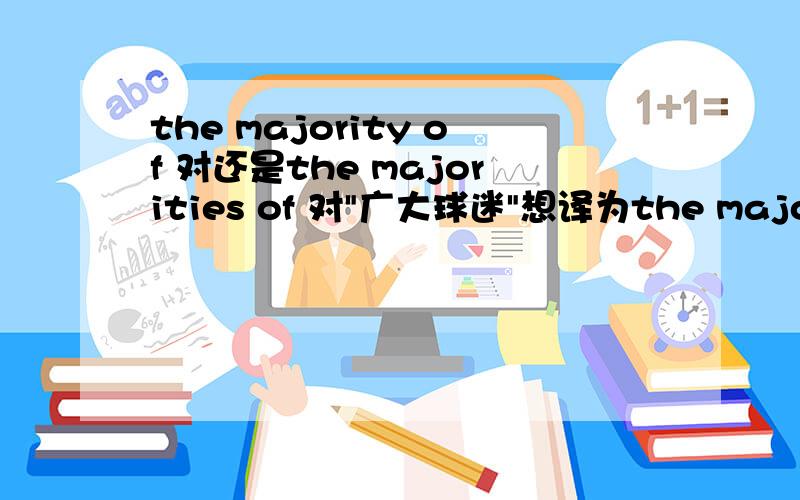 the majority of 对还是the majorities of 对
