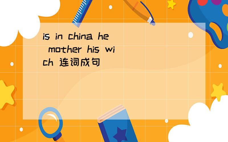 is in china he mother his wich 连词成句