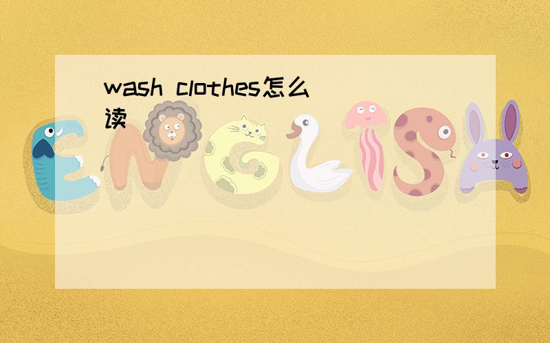 wash clothes怎么读
