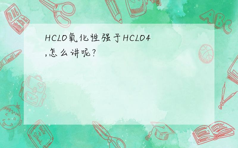 HCLO氧化性强于HCLO4,怎么讲呢?