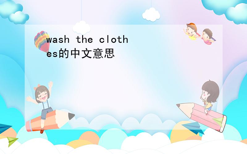 wash the clothes的中文意思