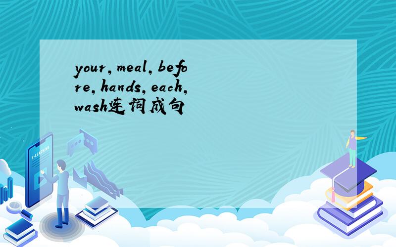 your,meal,before,hands,each,wash连词成句