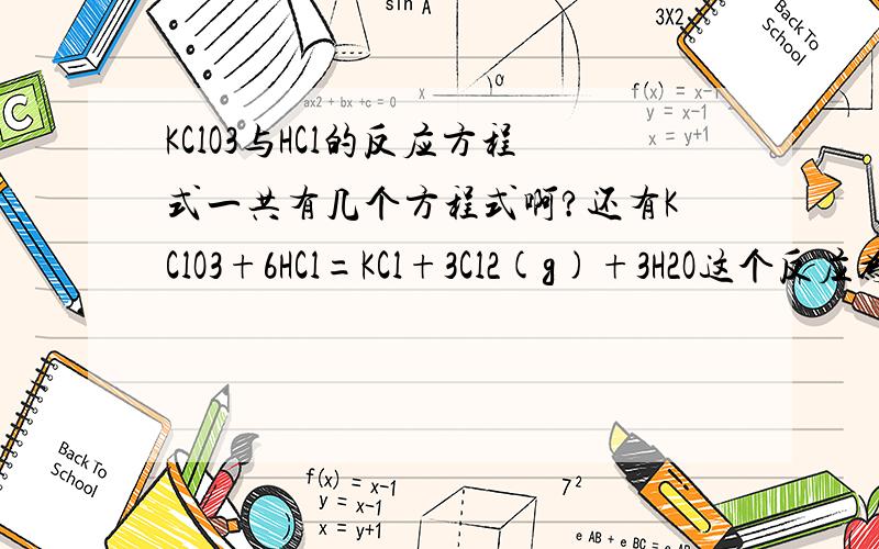 KClO3与HCl的反应方程式一共有几个方程式啊?还有KClO3+6HCl=KCl+3Cl2(g)+3H2O这个反应为什么Cl2既是氧化产物又是还原产物啊?用归中反应规律解释一下力求浅显谢谢!（主要是后一问）