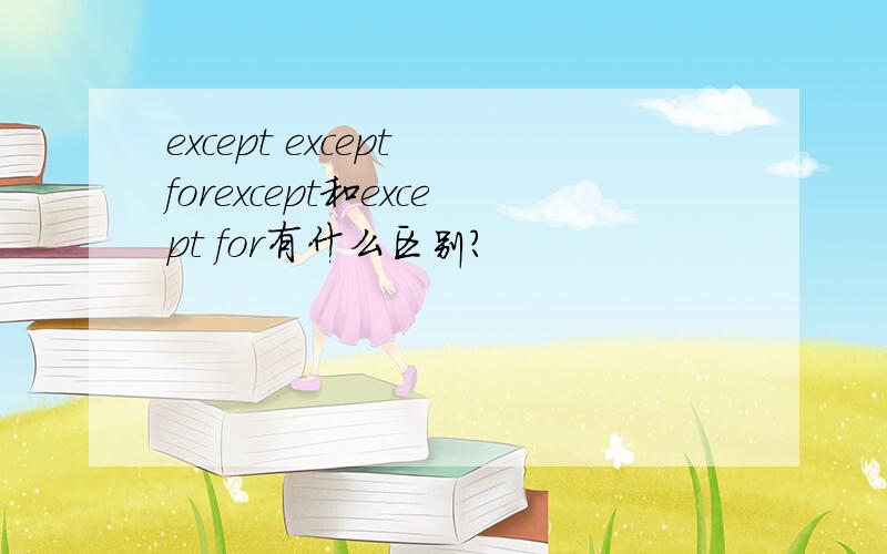 except except forexcept和except for有什么区别?
