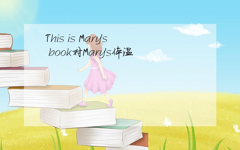This is Mary's book对Mary's体温