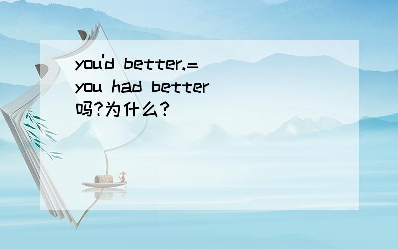 you'd better.=you had better吗?为什么?