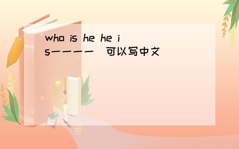 who is he he is一一一一(可以写中文)