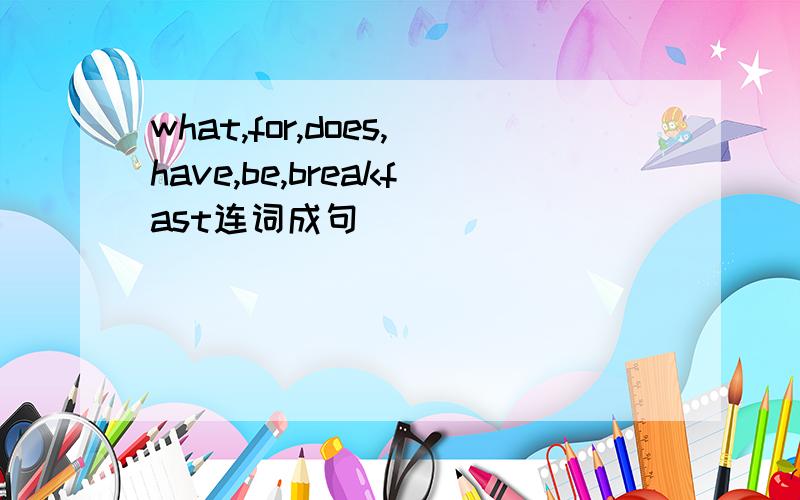 what,for,does,have,be,breakfast连词成句