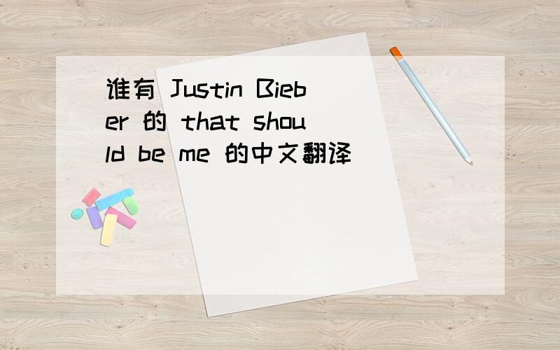 谁有 Justin Bieber 的 that should be me 的中文翻译