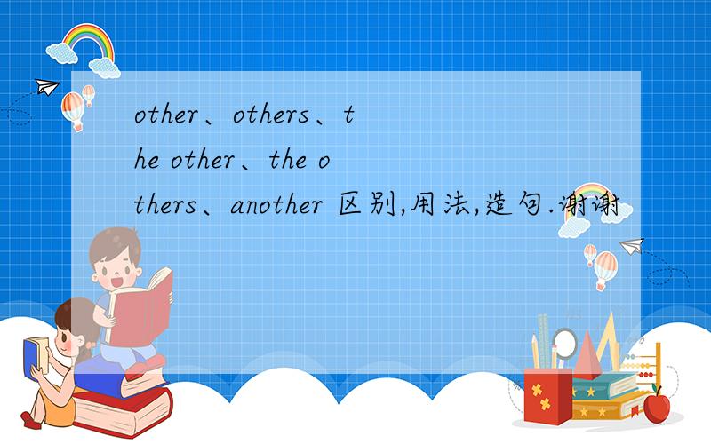 other、others、the other、the others、another 区别,用法,造句.谢谢