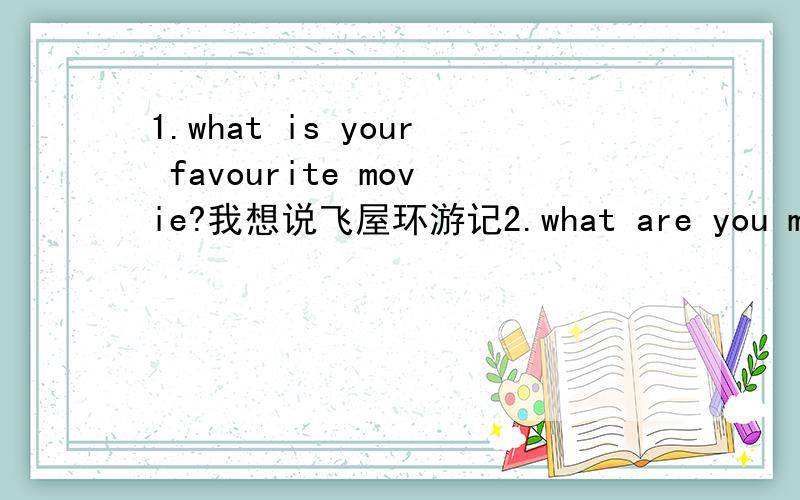 1.what is your favourite movie?我想说飞屋环游记2.what are you most looking forward to about the summer vacation?我暑假有一个数学夏令营,还准备去打工3.choose and describe a process4.how do you stay healthy5.have you stayed in a