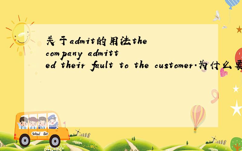 关于admit的用法the company admitted their fault to the customer.为什么要加ted.