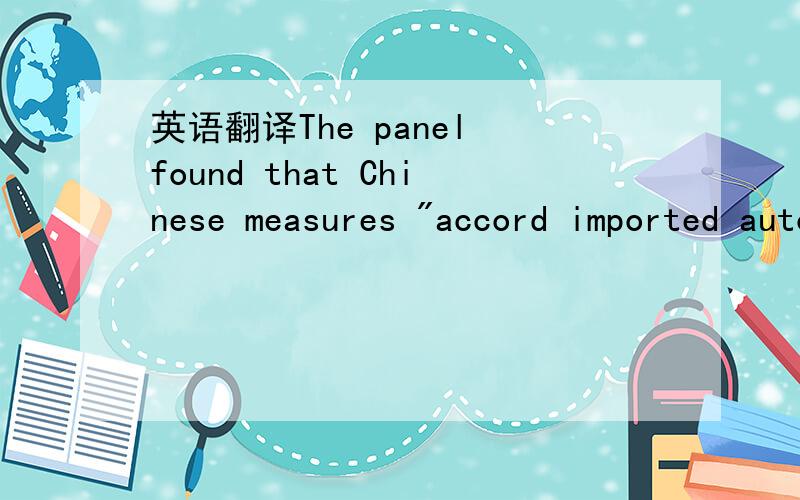 英语翻译The panel found that Chinese measures 