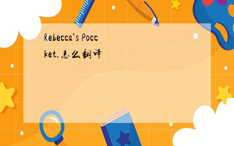 Rebecca's Poccket.怎么翻译