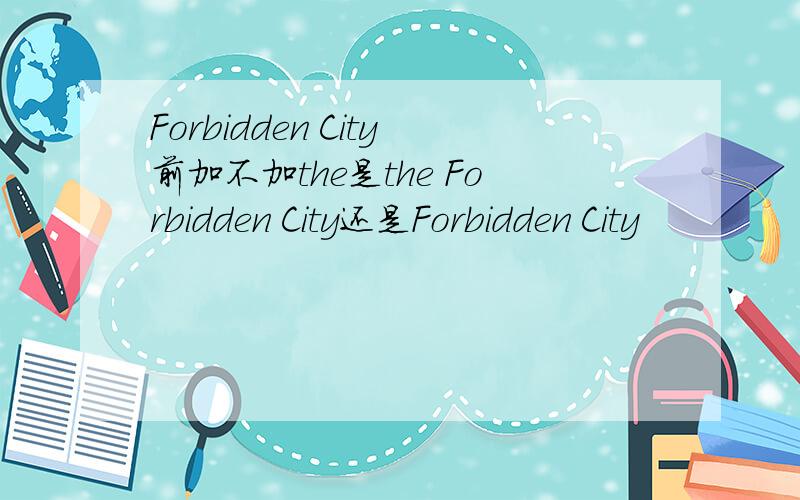 Forbidden City前加不加the是the Forbidden City还是Forbidden City