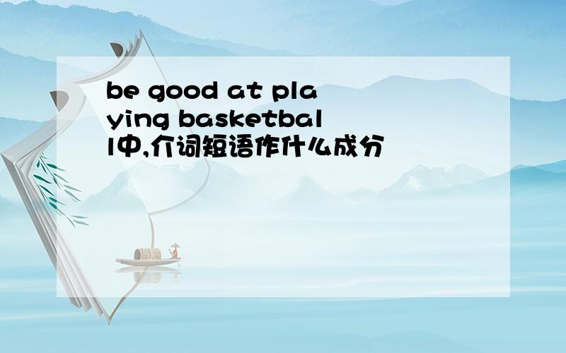 be good at playing basketball中,介词短语作什么成分