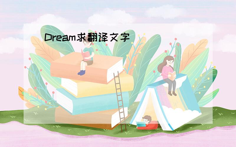 Dream求翻译文字