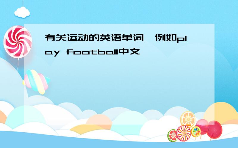 有关运动的英语单词,例如play football中文