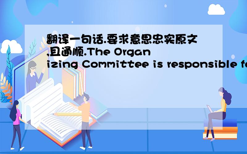 翻译一句话.要求意思忠实原文,且通顺.The Organizing Committee is responsible for the strategic and operational implementation of the local communication strategy.