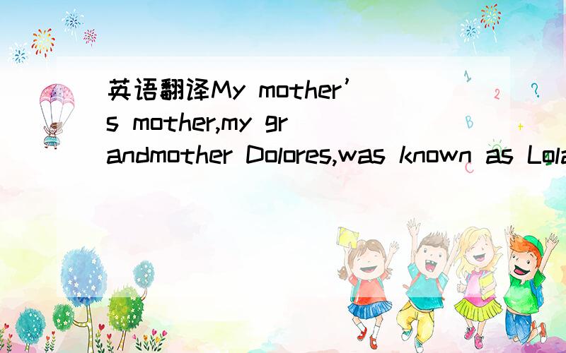 英语翻译My mother’s mother,my grandmother Dolores,was known as Lola.怎么安排语序?