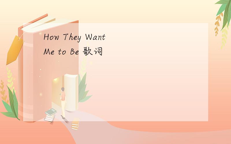 How They Want Me to Be 歌词