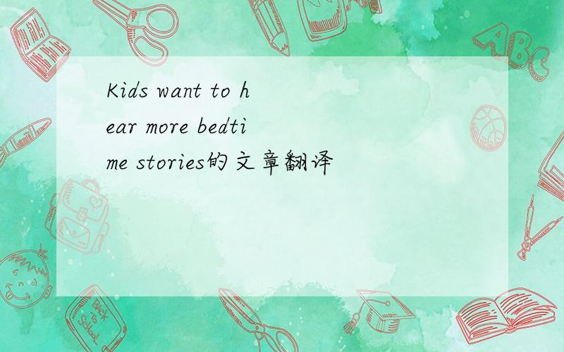 Kids want to hear more bedtime stories的文章翻译