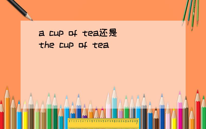 a cup of tea还是the cup of tea